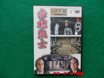 赤穂浪士 DVD1巻 東映創立10周年記念 片岡千恵蔵主演 中村錦之助ほか 忠臣蔵 カラー映画_画像1