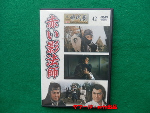 大川橋蔵主演 赤い影法師 DVD1巻 柴田錬三郎原作、服部半蔵との宿命の父子対決、忍法秘術が炸裂する魅力の時代劇