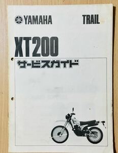 ヤマハ XT200 ◇ 23J ◇ サービス ガイド ◇ 簡易 サービスマニュアル ◇ 中古 ◇ xt200 ◇