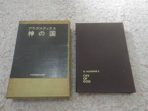 神の国　アウグスティヌス　多神教と運命論の欺瞞性を明らかにしたアウグスティヌスは、異郷哲学者たちの自然的進学を検討批判する。