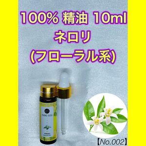 【No.002】ネロリ 精油 10ml アロマオイル エッセンシャルオイル