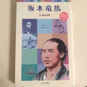 子どもの伝記 13 坂本竜馬