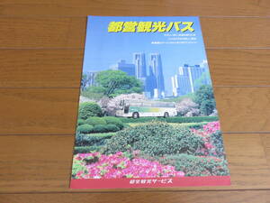 ３０年ぐらい前？「東京都交通局」観光バスパンフレット