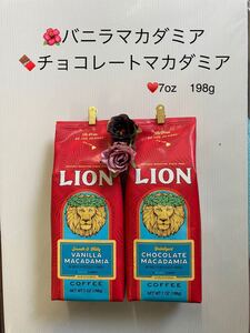 ライオンコーヒーバニラマカダミア●チョコレートマカダミア7oz198g●2袋●近々、次の仕入れより値上げさせて頂きます。