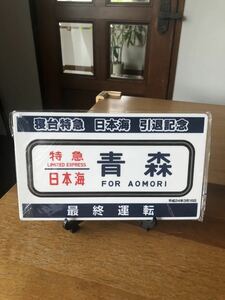 値下げ！寝台特急日本海引退記念方向幕&テールマークプレート　