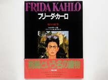 フリーダ・カーロ 痛みの絵筆　Frida Kahlo_画像1