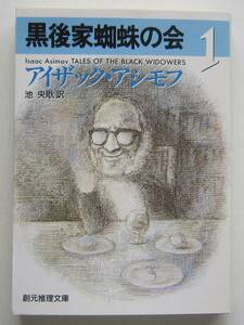 黒後家蜘蛛の会　１　アイザック・アシモフ　創元推理文庫