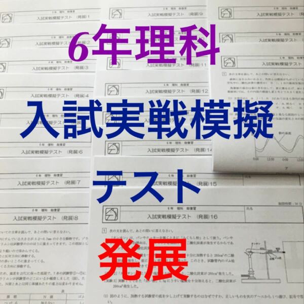 馬渕教室　6年理科　入試実戦模擬テスト 発展20回