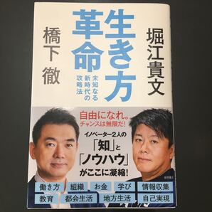 生き方革命 未知なる新時代の攻略法/橋下徹/堀江貴文