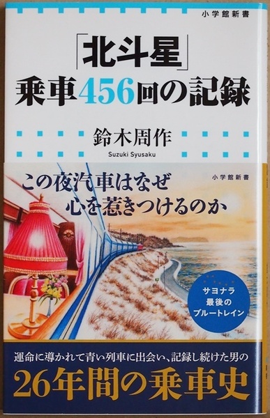 ★送料無料★ 『「北斗星」乗車456回の記録』 鈴木周作 最後のブルートレイン ブルートレイン乗車記の集大成 新書　★同梱ＯＫ★