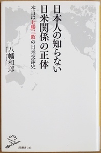 ★送料無料★ 『日本人の知らない日米関係の正体』 本当は7勝3敗の日米交渉史 ペリー来航 TPP 日米中のパワ―バランス 日米同盟 八幡和郎