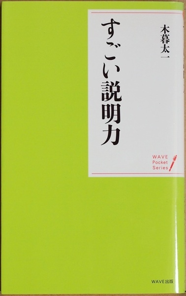 ★送料無料★ 『すごい説明力』 頭の良し悪し、センスの有無は関係ない ただ「やり方」を覚えるだけでいい 伝える力 木暮太一　新書