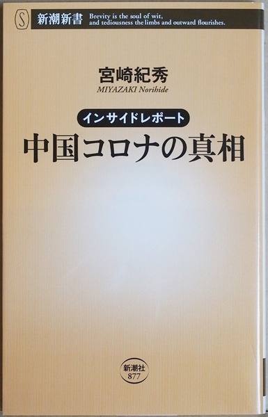 ★送料無料★ 『インサイドレポート 中国コロナの真相』 2019年末武漢ではすでに奇妙な肺炎の存在が確認されていた 習近平 共産党 宮崎紀秀