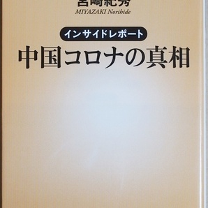 ★送料無料★ 『インサイドレポート 中国コロナの真相』 2019年末武漢ではすでに奇妙な肺炎の存在が確認されていた 習近平 共産党 宮崎紀秀