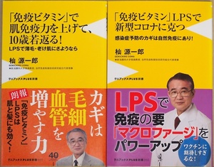 免疫ビタミンLPSで新型コロナに克つ　「免疫ビタミン」で肌免疫力を上げて、10歳若返る!　感染症予防のカギは自然免疫にあり! 杣源一郎