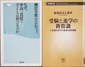 なぜ、中高一貫校で子どもは伸びるのか 受験と進学の新常識 子どもを伸ばす 柳沢幸雄 本当に行くべき学校と受験の新常識 おおたとしまさ