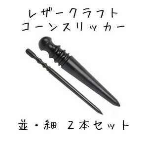 黒檀製 コーンスリッカー 2本セット