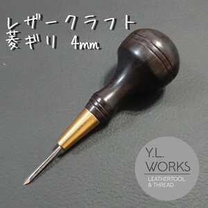 【黒檀】レザークラフト 菱錐4㎜