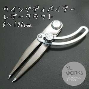 レザークラフト ウイングディバイダー