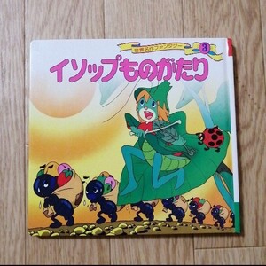 世界名作ファンタジーイソップものがたり