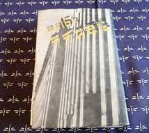 入手困難　稀少本　昭和16年　ラヂオ年鑑　日本放送協会　昭和15年12月発行　戦前ラジオ　戦局テレビドラマ撮影写真　　_画像1