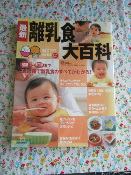 A　ひよこクラブ特別編集「最新　離乳食大百科★初期～完了期までこれ１冊で離乳食のすべてがわかる！」～ベネッセ　