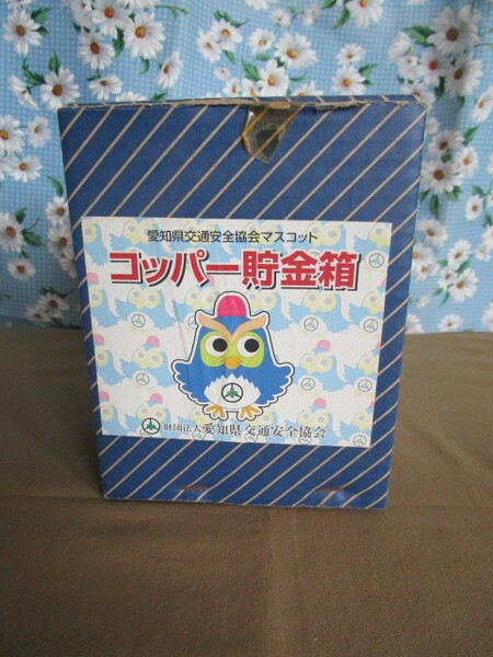 A　珍品！レトロ！「愛知県交通安全協会マスコット★コッパー貯金箱～陶器製　創立７０周年事業」～箱付き　外箱に傷みあり