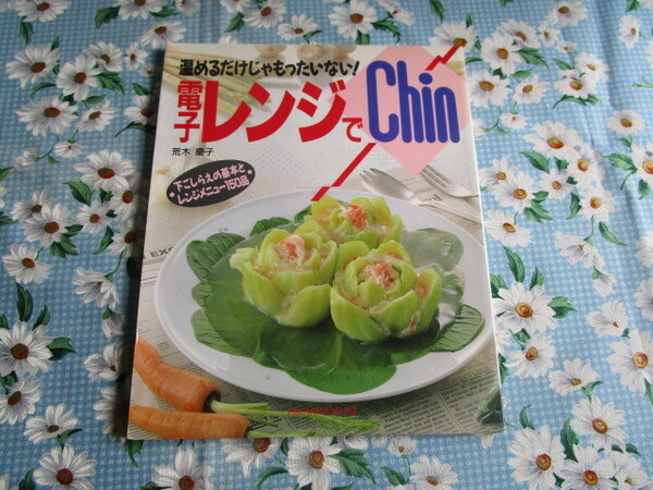 A 荒木慶子著「温めるだけじゃもったいない!電子レンジでChin~下ごしらえの基本とレンジメニュー150品」~ひかりのくに発行