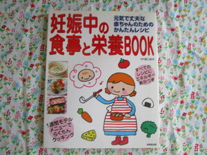 A　「妊娠中の食事と栄養BOOK～元気で丈夫な赤ちゃんのためのかんたんレシピ」～成美堂出版