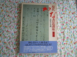 A　「現代かな書法講座　第三巻～大字かな篇」～角川書店　帯に破れあり