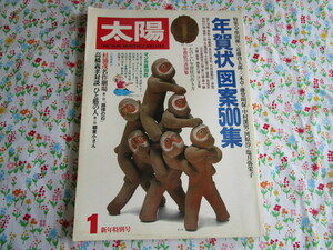 A　「太陽　昭和５５年１月新年特別号★年賀状図案５００案／年賀状の書２００集 他　高橋義孝対談　第一回　柳家小さん」～平凡社