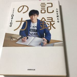 メンタリストDaiGo 人生を変える記録の力