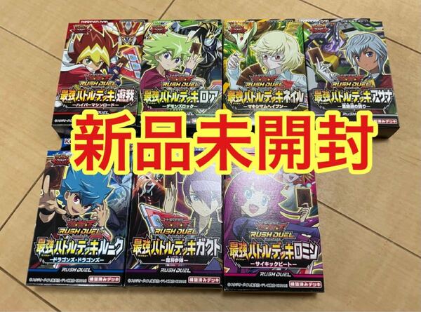遊戯王ラッシュデュエル 最強バトルデッキ 7種類 新品未開封