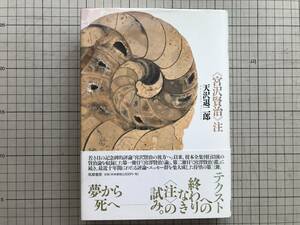 『《宮沢賢治》注』天沢退二郎 筑摩書房 1997年刊 ※詩人・仏文学者・児童文学作家・翻訳家 無声慟哭・春と修羅・銀河鉄道の夜 他 06596