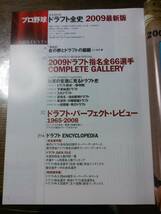 プロ野球ドラフト全史２００９最新版　平成２２年１月発行　　　1113い6_画像2