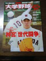 大学野球　2010春季リーグ戦展望号　平成22年4月発行　　　1143い1_画像1