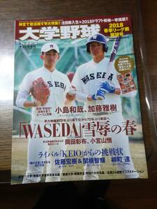 大学野球2018春季リーグ戦展望号　週刊ベースボール4・21号増刊　　1148い1