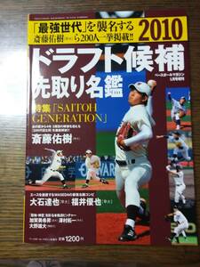 2010ドラウト候補先取り名鑑　ベースボールマガジン1月号増刊　　1163い12