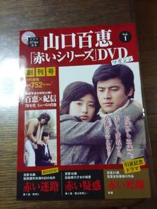 山口百恵「赤いシリーズ」DVDマガジン１　　1180