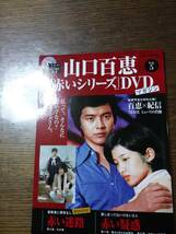 山口百恵「赤いシリーズ」5　DVDマガジン　　1183_画像1