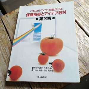 ☆これならこどもを動かせる保健指導とアイデア教材 第3巻☆