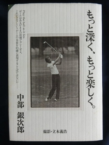 GOLF ハードカバー　中部銀次郎　もっと深く、もっと楽しく。伝説のアマチュアゴルファー