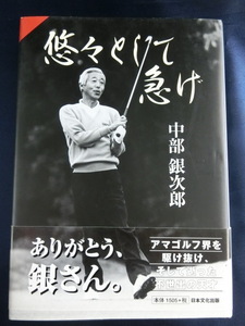 GOLF ハードカバー　中部銀次郎　悠々として急げ　伝説のアマチュアゴルファー　不世出の天才