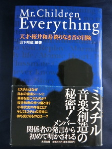 Mr.Children Everything 天才・桜井和寿終わりなき音の冒険　山下邦彦：編著　ミスチル音楽創造の秘密！