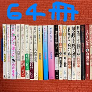 ★内田春菊コミックス★ 64冊セット