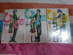 ひよ恋 雪丸もえ 全14巻