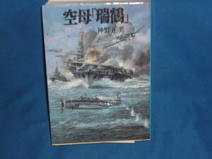 神野正美　★　空母瑞鶴　　★　朝日ソノラマ　新装版戦記文庫