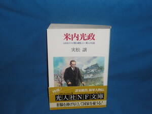 実松譲　★　米内光政　★　光人社NF文庫
