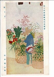 花うり 山田敬中筆 第三回帝国美術院展覧会 美術工芸社 古い絵葉書 ― flower vendor, Toshitada Yamada S210815-8