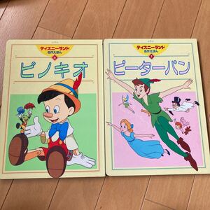 ピノキオ/ピーターパン 2冊 中古